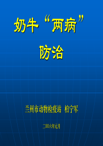 奶牛布病、结核两病防治