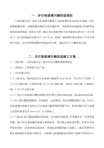 步行街玻璃天棚贴膜改造方案