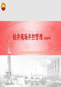 钻井现场井控管理标准化建设--图册