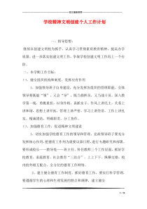 学校精神文明创建个人工作计划