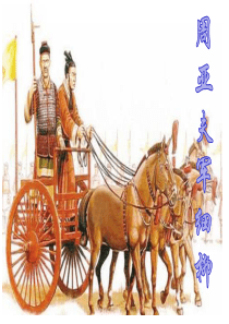 23、周亚夫军细柳精品优质课件 (2)
