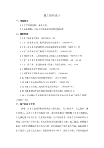 设备管道防腐保温保冷施工组织设计