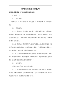 电气工程施工工艺标准