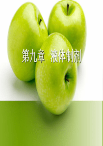 第九章液体药剂