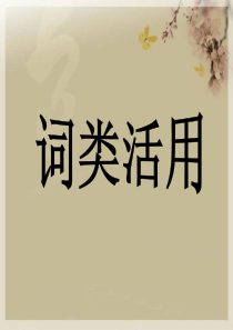 词类活用课件(完整)