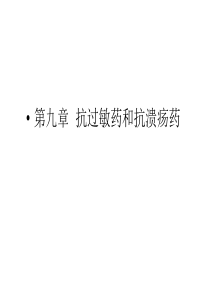 第九章抗过敏药和抗溃疡药