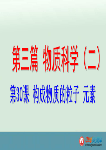 2016届浙江省中考科学基础复习课件：第30课 构成物质的粒子 元素(浙教版)