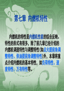 内燃机特性