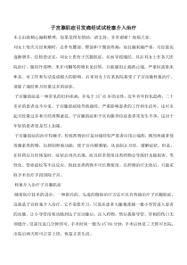【有温度有深度】子宫腺肌症引发痛经试试栓塞介入治疗