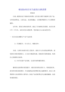 略谈如何应对当前的白酒消费