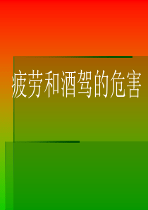 疲劳和酒驾的危害