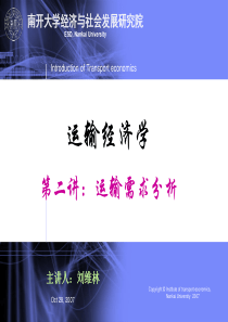 运输经济学第二讲