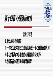 第十四章  心理健康教育