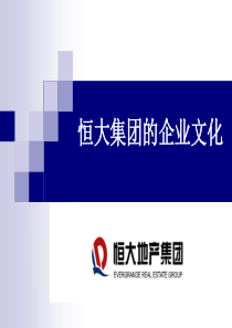 恒大集团的企业文化