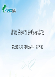 常用的肺癌肿瘤标志物