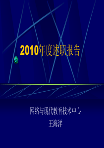 2012年员工述职报告PPT