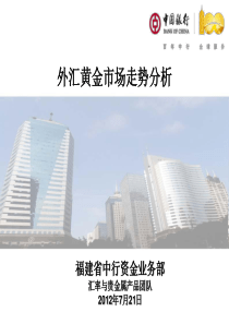 2012年外汇黄金市场走势分析20120721解析