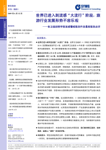 申银万国--行业研究--旅游酒店 世界已进入到流感大流行阶段旅游行业