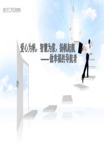 班主任工作交流发言稿