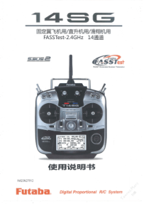 Futaba T14SG简体中文说明书