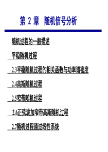通信原理-随机信号分析