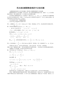 点差法求椭圆中点弦
