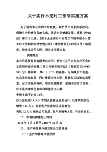 不定时工作制实施方案