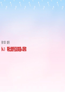 【步步高】(江苏专用)2017版高考数学一轮复习 第六章 数列 6.3 等比数列及其前n项和课件 理