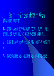 第二十章化痰止咳平喘药