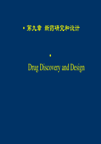 第二十章新药研究和设计DrugDiscoveryand