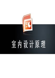 最新2019-室内设计的程序与方法-PPT课件