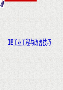 工业工程与改善技巧资料