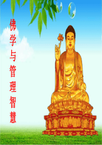 佛学与管理智慧