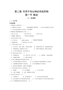 第二章 作用于传出神经系统药物