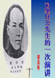 记梁任公先生的一次演讲