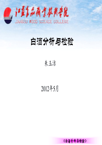白酒分析与检验
