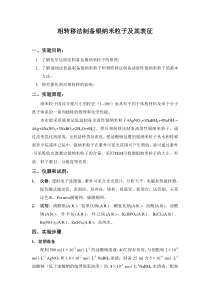 相转移法制备银纳米粒子及其表征(实验方案设计)