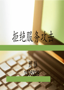 拒绝服务攻击课件