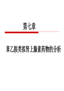 第7章苯乙胺类拟肾上腺素类药物的分析