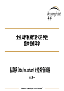 企业如何利用信息化的手段提高管理效率(1)