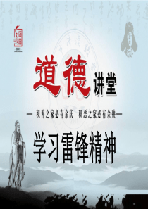 学习雷锋精神-道德讲堂