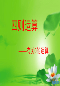 新版人教版四年级下册数学有关0的计算