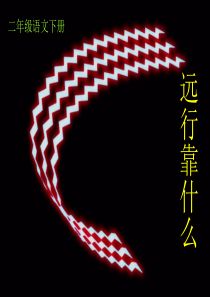 远行靠什么(1)