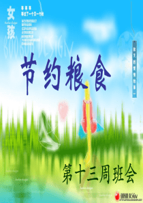 《节约粮食》主题班会课件