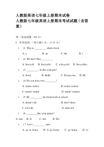 【精选资料】人教版英语七年级上册期末测试卷
