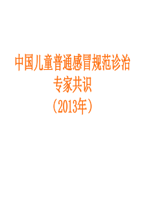 中国儿童普通感冒规范诊治专家共识(2013年)