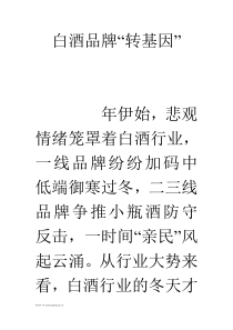 白酒品牌“转基因”