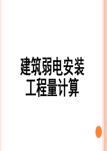 建筑弱电工程量计算