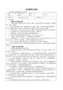 预制场临建队伍安全教育记录表