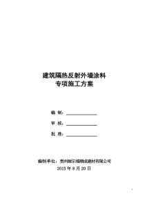 施工方案(建筑反射隔热涂料+保温腻子)